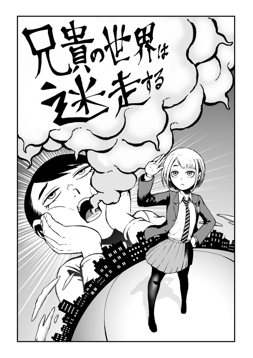 創作漫画 漫画が読めるハッシュタグ 兄の悩みを妹が聞く話 兄の世界は迷走す 丙の漫画