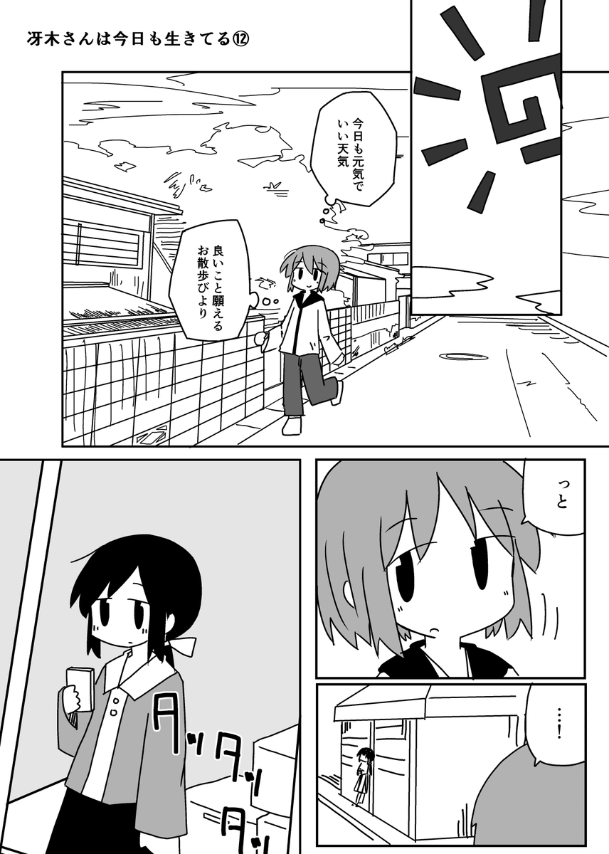 冴木さんは今日も生きてる⑫(1/3) 