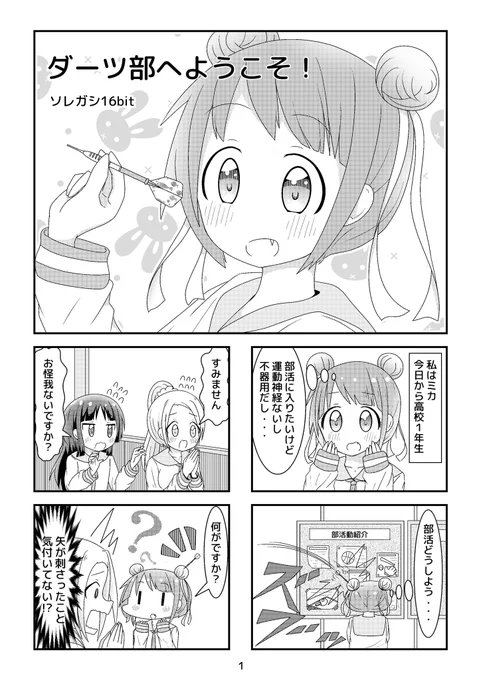 『ダーツ部へようこそ!』(1/2)
1年前にpixivにアップしたオリジナル漫画です☺️
今年からフォローして頂いた方も多いので、再掲載致します☺️
お時間ある時に見て頂けたら嬉しいです☺️ 