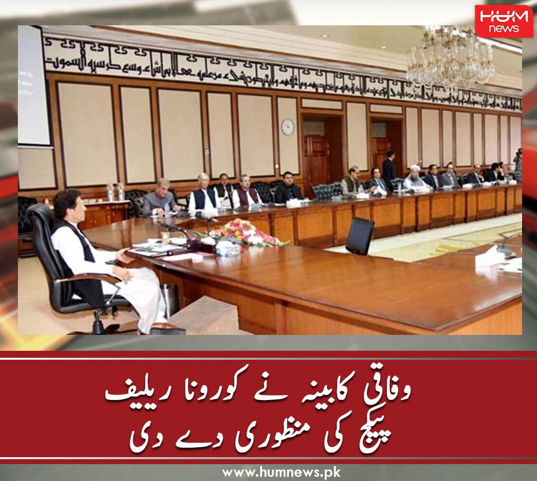 humnewspakistan's tweet photo. وفاقی کابینہ نے کورونا ریلیف پیکج کی منظوری دے دی
مزید پڑھیں: https://t.co/cajFvudYTR
۔۔۔۔۔۔۔۔۔۔۔۔۔۔۔۔۔۔۔۔۔۔۔۔۔۔۔۔۔۔۔۔۔۔
#HumNews #FederalMeeting #ImranKhan https://t.co/KgSU5FqvLI