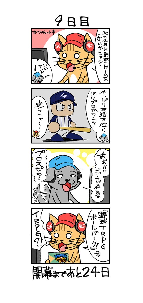 「33日後に開幕するプロ野球とファンの猫」
9日目  /  野球のゲーム 