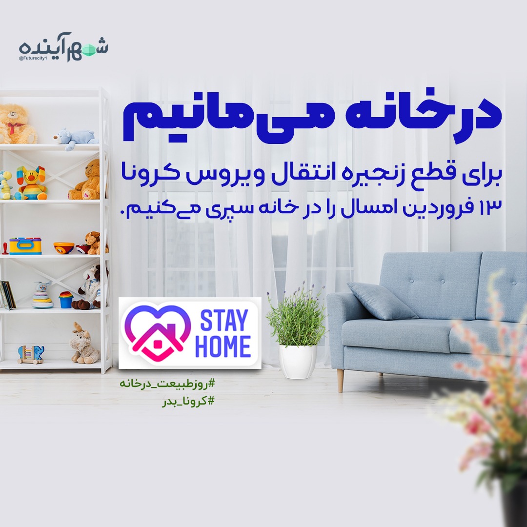 futurecity11's tweet photo. زندگی جاری خواهد بود اگر #در_خانه_بمانیم .

#کرونا_بدر 
#StayHome https://t.co/7DicKcBctd