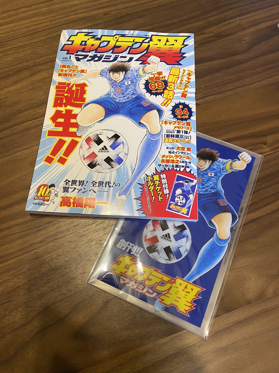 岩本義弘 キャプテン翼マガジン 創刊号 できあがりました 4 2発売です 一番の目玉は キャプテン翼メモリーズ と題したスピンオフ企画 第1弾は 若林源三 Sggk誕生秘話 翼と会う前の小学校5年生の若林が主人公のストーリーです 特製チケット
