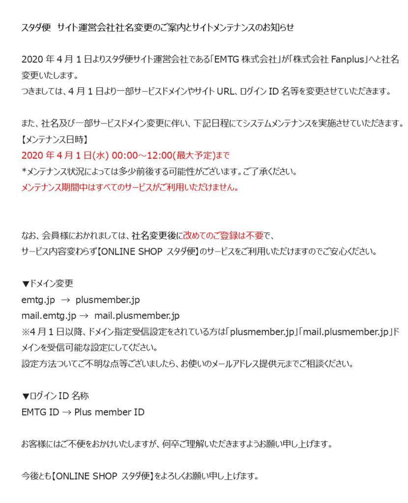 スタダ便 No Twitter お知らせ スタダ便 サイト運営会社社名変更のご案内とサイトメンテナンスのお知らせ 詳細は添付画像をご確認ください 4 1 水 0 00 12 00 最大予定 までは サイトメンテナンスのため スタダ便がご利用いただけません お客様にはご不便を