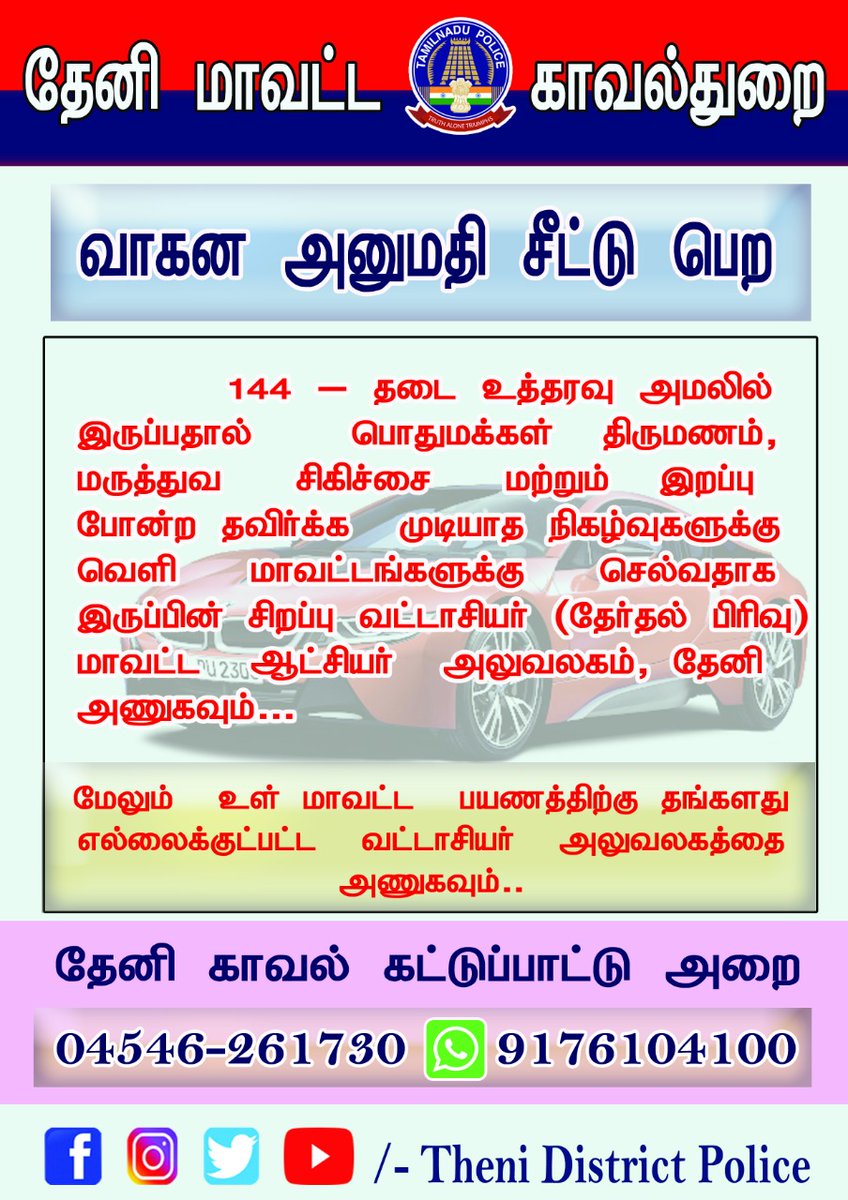 Thenipolice's tweet photo. வாகன அனுமதிச் சீட்டு பெற உள்ளூர் மற்றும் வெளியூர் பயணங்களுக்கு கீழ்கண்ட வழிமுறைகளை பின்பற்றவும்.
#Thenidistrict #VehiclePass #szsocialmedia1 #TNPOLICE https://t.co/A9q2gEjOYJ