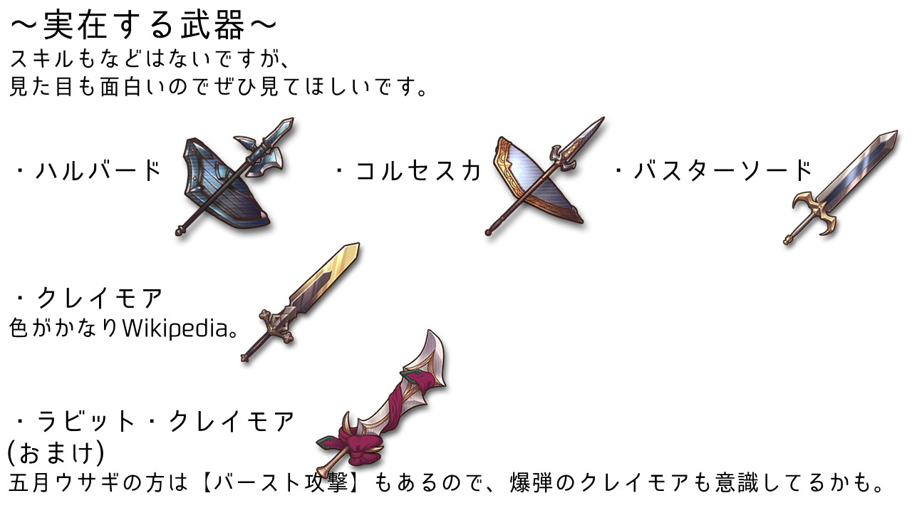 トルエン 低浮上 Auf Twitter 第3回武器特集 これでラストとなる予定です 武器の軽い説明 そしてスキルに由来のあるもの 実在 する武器や 名前負けしてる武器 色々あって どれも格好いい ぜひ見てくださると幸いです グリムノーツの魅力