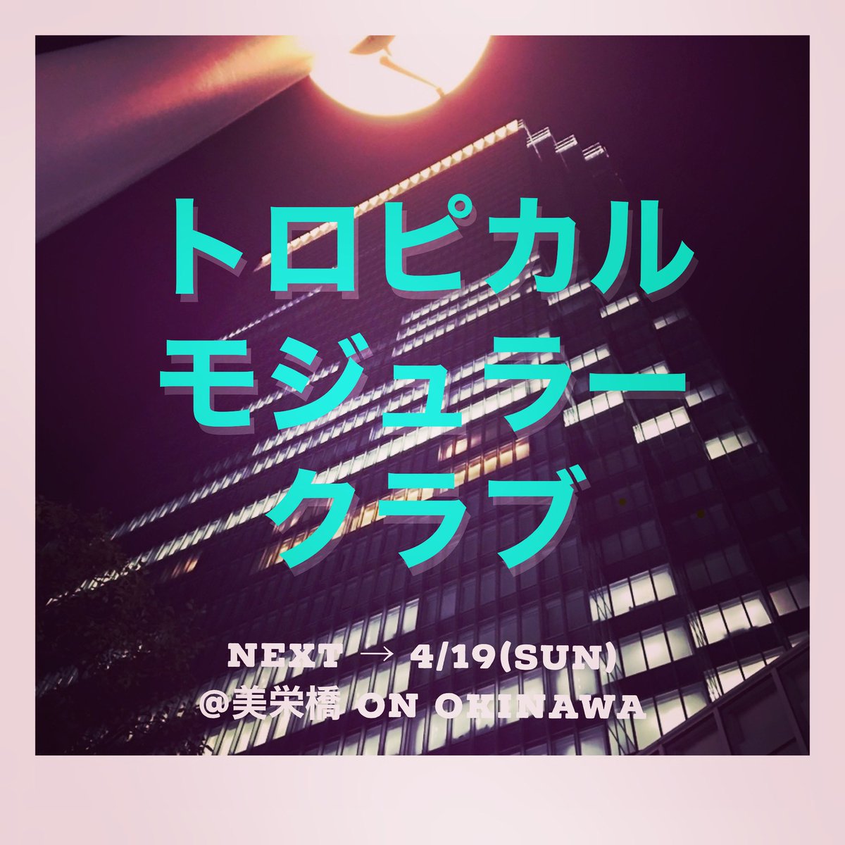 eableabl's tweet photo. 「TROPICAL MODULAR CLUB」

Next → 4/19(SUN)

@on_okinawa #那覇

#モジュラーシンセサイザー
#modularsynthesizer https://t.co/azaciaT64D