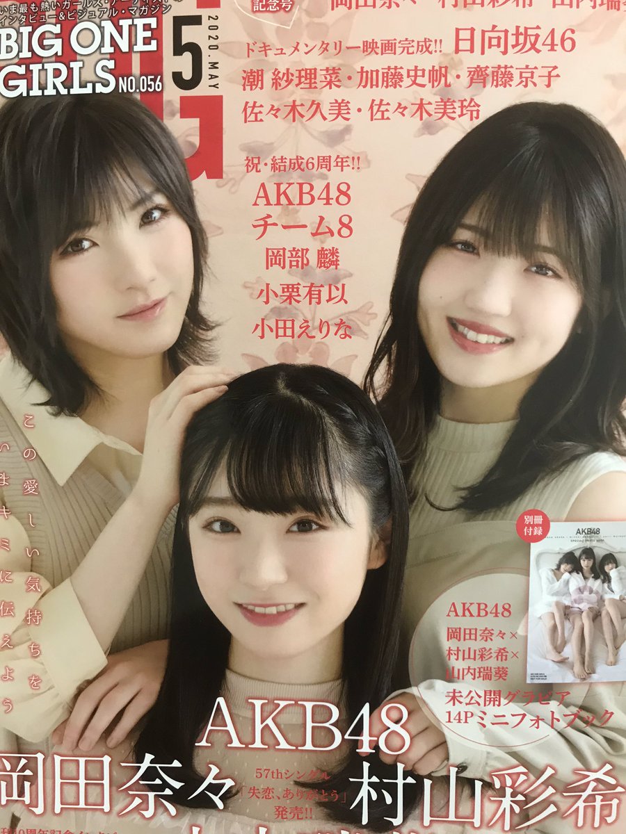 ゆいゆいのくまちゃん בטוויטר 待ちに待ったbig One Girls発売日 はぁゆい りちゃん全部可愛い好き可愛い ゆうなぁ以外誰が載ってるか知らなかったんだけど ゆいゆい達も載ってて俺得でした 南無 村山彩希 ゆいりー
