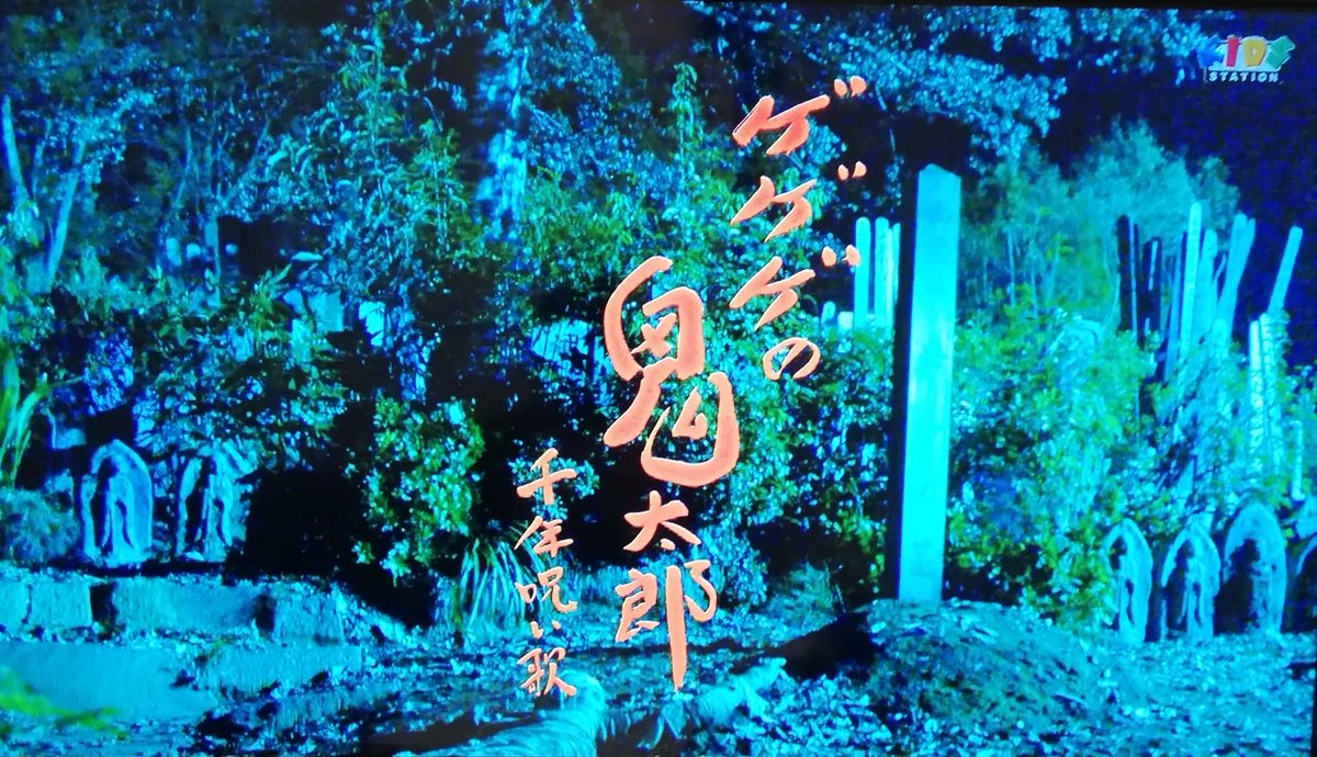 Heisei キッズステーションで ゲゲゲの鬼太郎 千年呪い歌 がやっていました 久しぶりに見ましたが この映画好きになりました ゲゲゲの鬼太郎 Heisei キッズステーションで ゲゲゲの鬼太郎 千年呪い歌 がやっていました 久しぶりに見ましたが この映画好きになりました ゲゲゲの鬼太郎