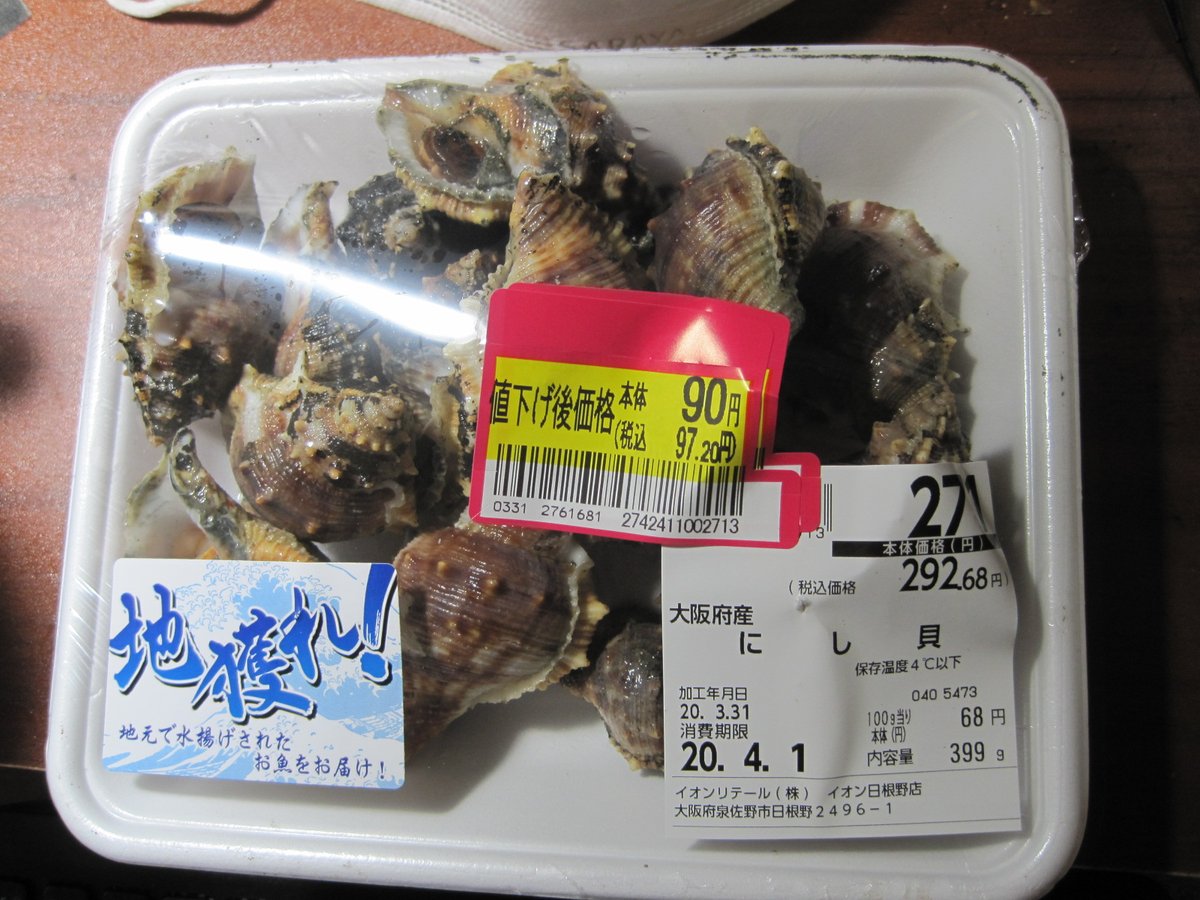 Mimon On Twitter にし貝がとっても安かったので 買ってしまった つぼ焼きにしようと思う たしか サザエと違って肝臓は苦くて食べられ ないんだよな このくらいの量ならテトラミンに中ることもないだろう