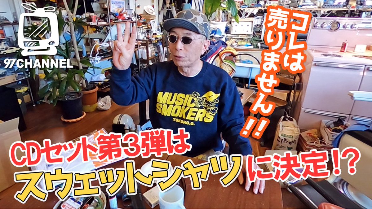 97ch_official's tweet photo. ついに発表されたMUSIC SMOKERS セット組第3弾！でもこのスウェットは、売りません...。
https://t.co/RqYgn1fiWy

#世田谷ベース #SETAGAYABASE https://t.co/uau9WGzq33