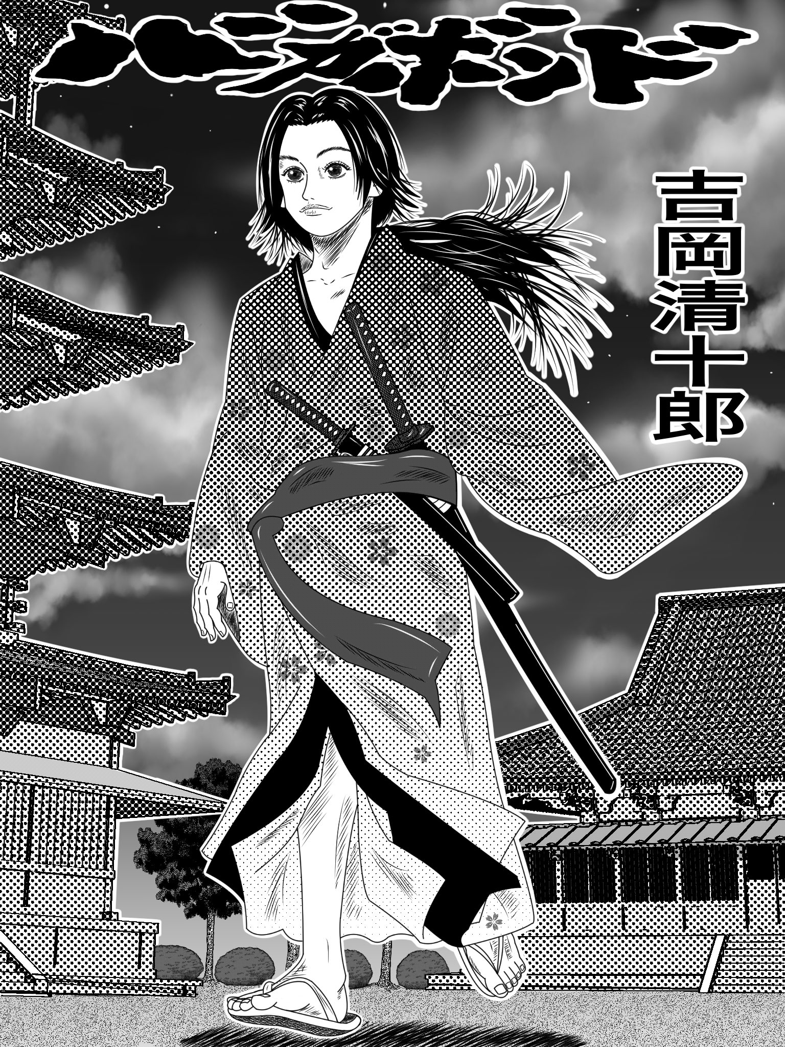 イラストレーター ペンギン一号 そうそうかっこいい名前と言えば バガボンドの登場人物のこの人もそうですね 京八流吉岡拳法の長男であり 吉岡道場の当主 吉岡清十郎 苗字と名前の相性もバッチリ で めちゃくちゃカッコよくて憧れます イラストレーター ペンギン一号 そうそうかっこいい名前と言えば バガボンドの登場人物のこの人もそうですね 京八流吉岡拳法の長男であり 吉岡道場の当主 吉岡清十郎 苗字と名前の相性もバッチリ で めちゃくちゃカッコよくて憧れます