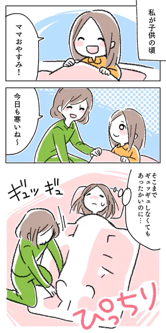 ふとんギュッギュで分かる母の愛
#育児漫画 #寒い 