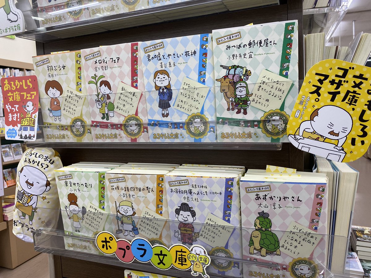 書店員さん 今年も並べてくれてありがとう あるかしら文庫フェアはじまりました その Togetter