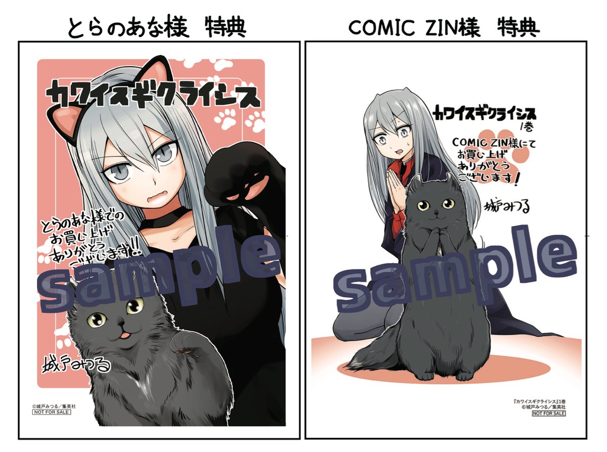 4/3発売『カワイスギクライシス』1巻の、各書店様の購入特典がこちら。
とらのあな様は黒猫コスしてるリザ、COMIC ZIN様はお願いポーズしてるよぞら、のイラストカードです。
どうぞよろしくお願いします。