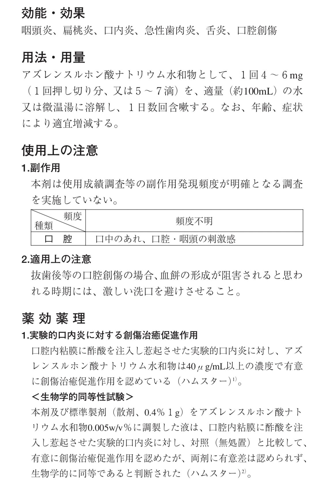 Ryoichi Imaizumi 今泉竜一 イソジンは効果がないと聞いたので 家にあるうがい薬はどうか調べたら 口腔内粘膜に酢酸を注入し惹起させた実験的口内炎に対し アズレンスルホン酸ナトリウム水和物は40mg Ml以上の濃度で有意に創傷治癒促進作用を認めて