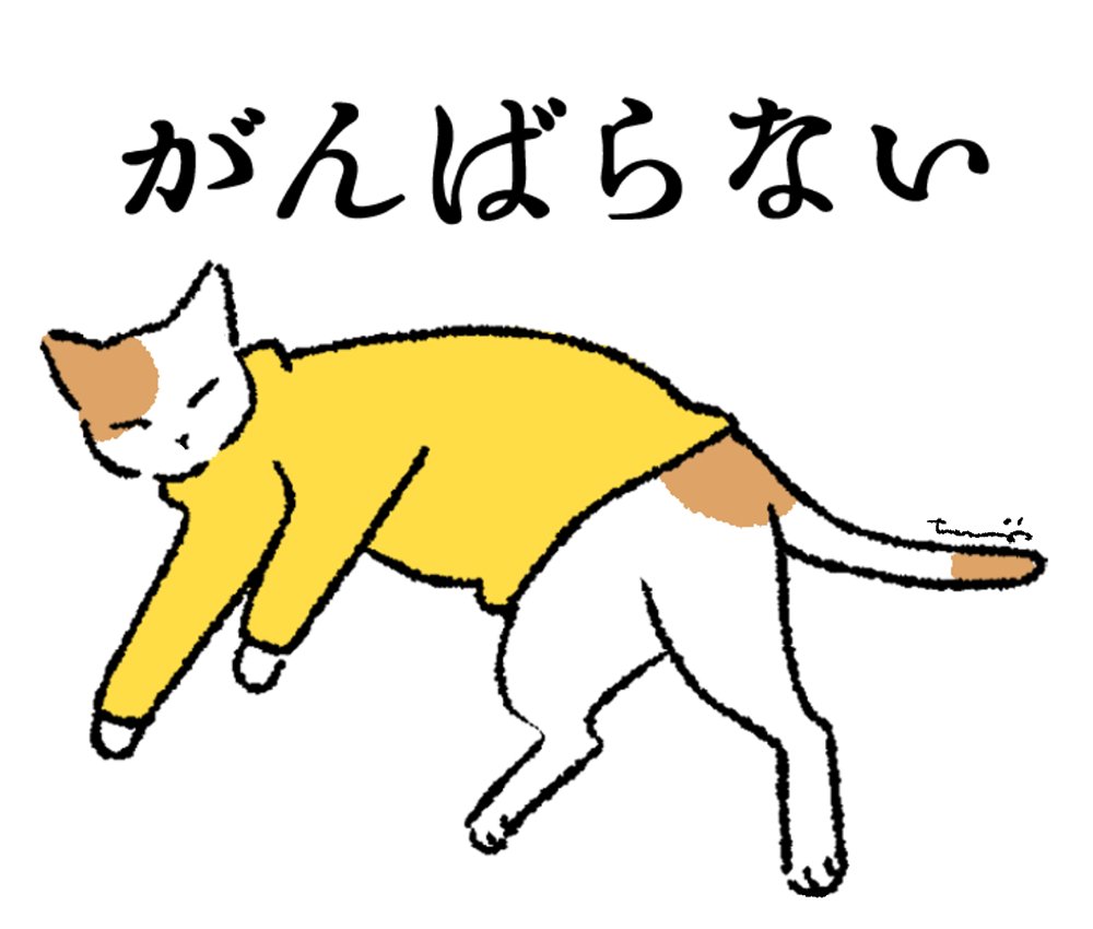 がんばらない 