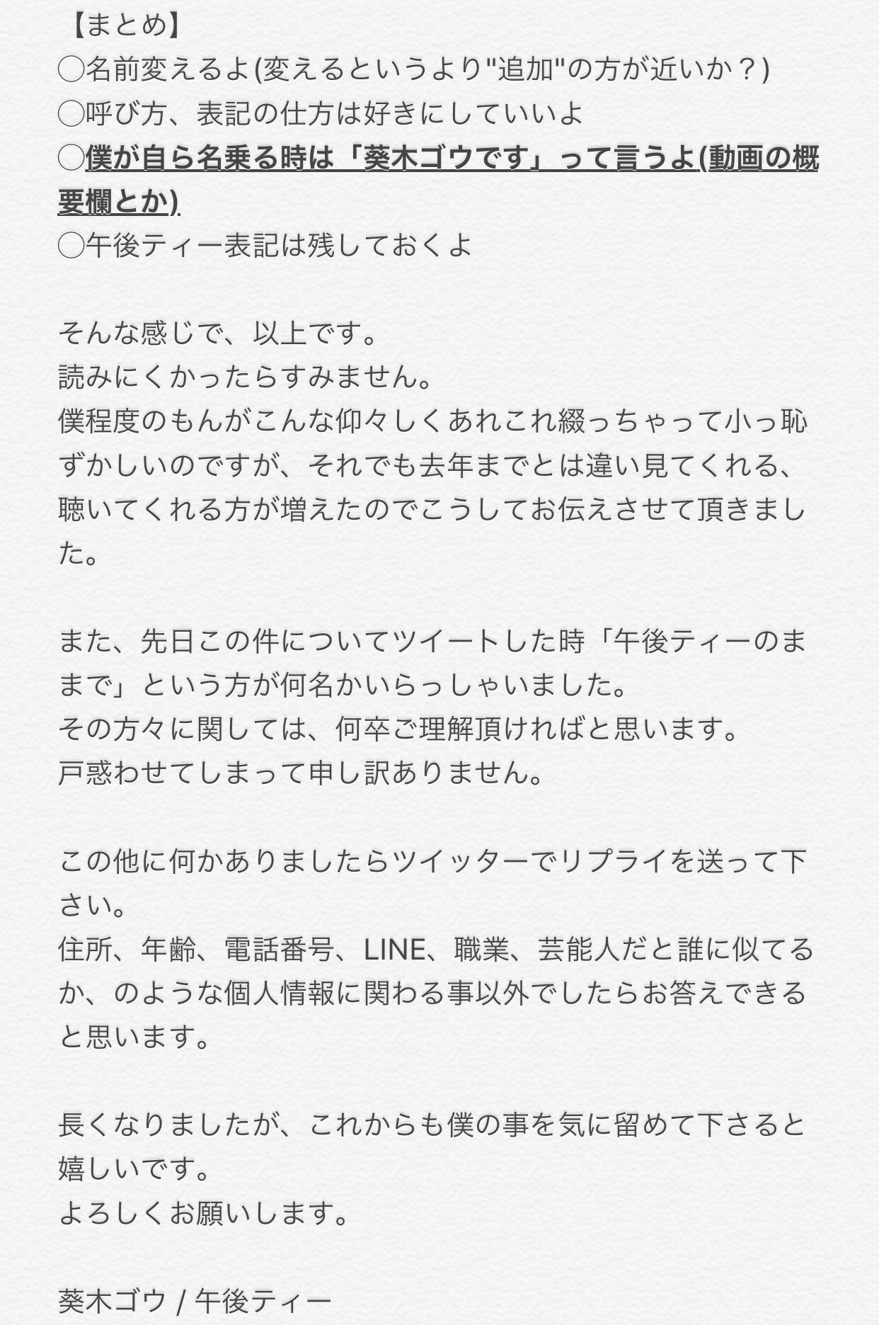 葵木ゴウ 午後ティー 僕の名前について 長くなっちゃいましたが 軽い気持ちで読んでもらって大丈夫です よろしくですー T Co Uv1pcuyqit Twitter
