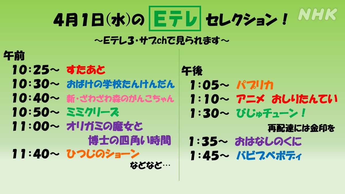 Nhk Eテレ編集部 A Twitter 4月1日 水 の Eテレ セレクション 今週も Eテレ ではサブチャンネルでいろいろな番組を放送しています 午前は新入学のみなさんに見てほしい番組をお届け すたあと すたあとのうたではじめよう おばけの学校たんけんだん わくわく