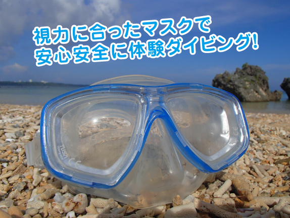 目が悪いからと言って、ダイビングを諦めていませんか？
大丈夫！目が悪くてもダイビングは楽しめますよ♪
一番のオススメは、使い捨てコンタクトレンズです！
詳しくはこちらをご覧くださいね(^▽^)　
lapice.biz/info/guide/199…