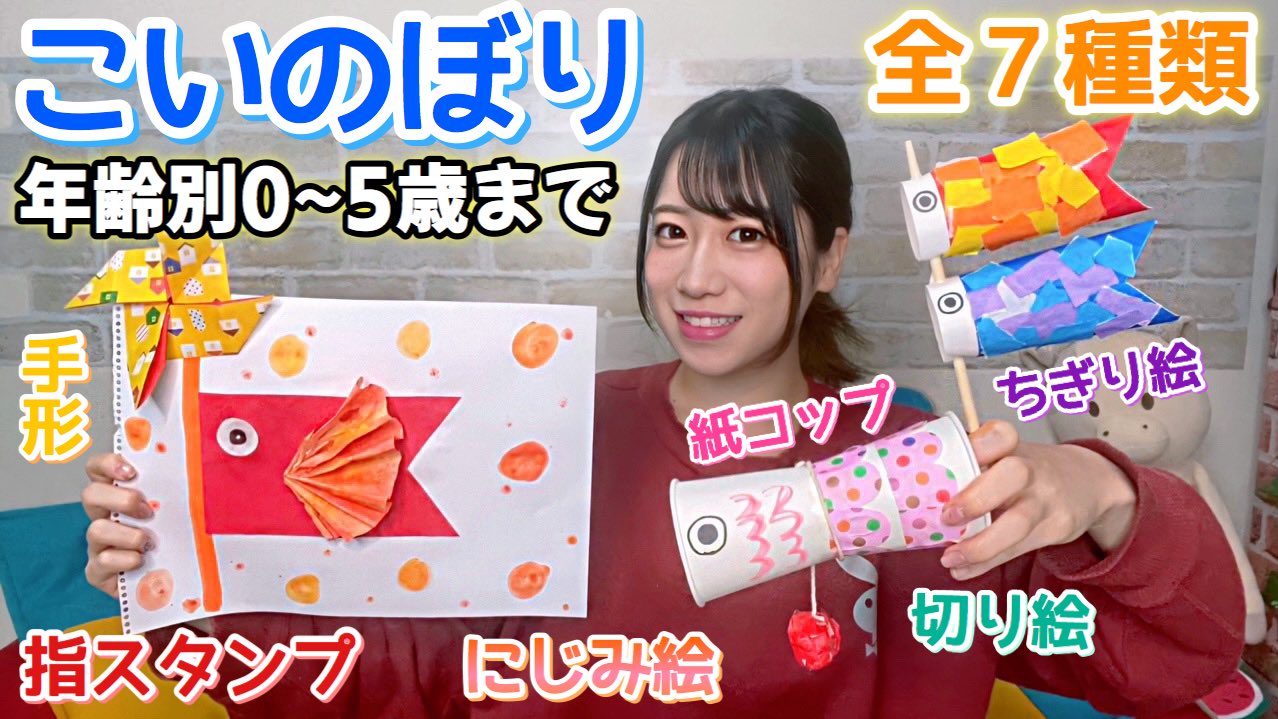 Mocaちゃんtime 保育系youtuber A Twitter 年齢別 こいのぼり5種類 乳児から幼児まで楽しめる製作 もくじ 手形 指スタンプ 0 1歳児 ちぎり絵 2歳児 にじみ絵 3歳児 風車 折り方 紙コップけん玉 4歳児 切り絵ハサミ練習 5歳児 かぶと