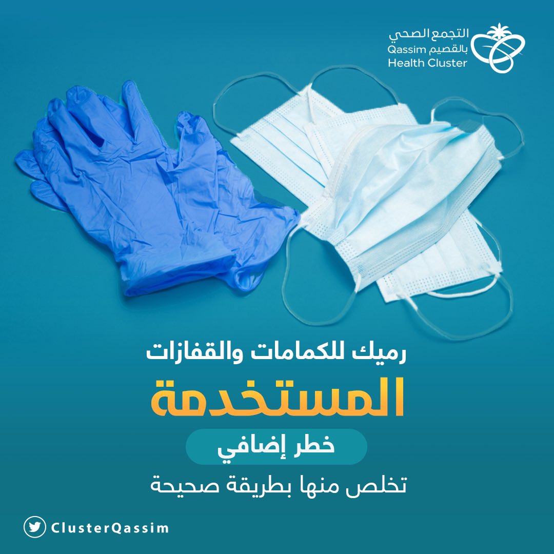 خلك حريص وتخلص منها بالطريقة الصحيحة ✅ 

#معك_بالبيت #خليك_في_البيت #كلنا_مسؤول #الزم_بيتك #فايروس_كورونا #فعاليات_الحجر_الصحي #التجمع_الصحي_بالقصيم #وزارة_الصحة