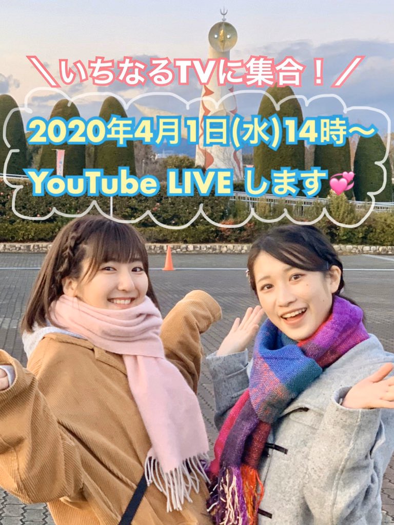 いちなるtv いちなるtv 生放送決定 明日4月1日14 00 いちなるtvのチャンネルで生放送をします ゆるっと質問コーナーをする予定なので 質問を考えておいてくれたら嬉しいですー 久々の生放送 楽しみだな うちで過ごそう おうち時間
