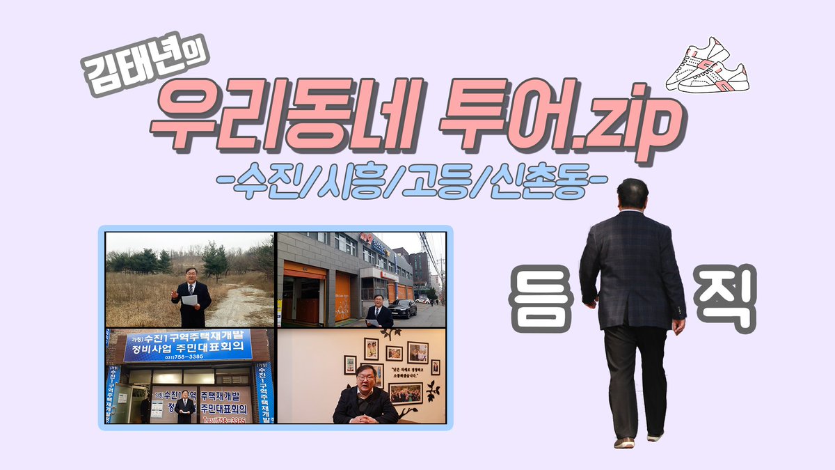 [김태년TV] 김태년의 우리동네 투어.zip (#2. 수진/시흥/고등/신촌동 편)

김태년은 오늘도 걷는다!
성남 수정구, 김태년 의원과 한 바퀴 둘러보아요! 
김태년 의원이 소개하는 수진/시흥/고등/신촌동 함께 보실까요?
여러분의 구독, 좋아요, 알람 설정은 큰 힘이 됩니다♥
youtu.be/fpIyh5zAMlQ