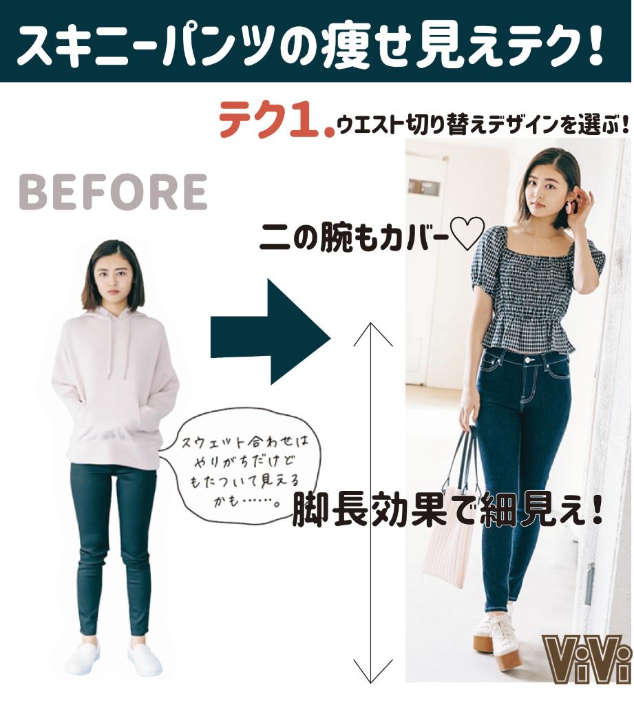 Vivi Twitterren ピタッと綺麗なシルエットになるスキニーパンツ履きたいんだけどもうちょっと痩せないと無理 って人は とりあえずこれ試して見て やるだけで痩せて見えるし 持ってるアイテムと合わせるだけだから超絶簡単にできるよ T Co Mrupxvqejx