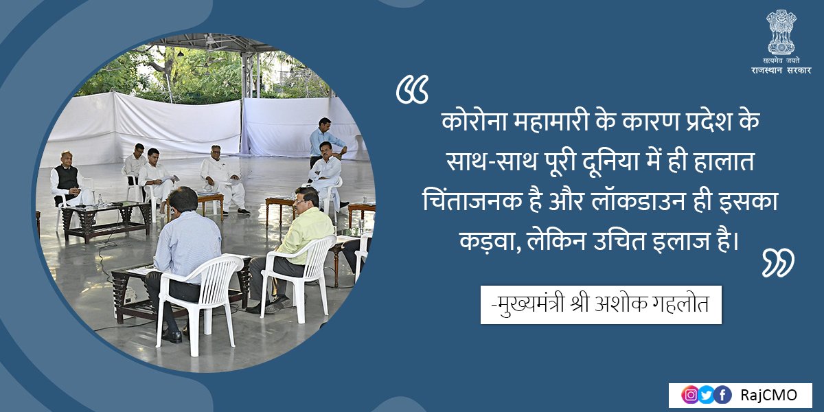 RajCMO's tweet photo. मुख्यमंत्री श्री अशोक गहलोत ने लॉक डाउन का पालन करने और सामाजिक दूरी बनाए रखने की अपील की। 

https://t.co/giWEZSj9qw

#Support_Lockdown #Support_Social_Distancing #राजस्थान_सतर्क_है https://t.co/E5zcOlJ4ey