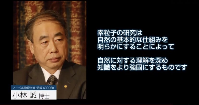 ILCsupporters's tweet photo. 【ノーベル物理学賞受賞 小林誠博士】

『���粒子の研究は自然の基本的な
仕組みを明らかにすること��よって
自然に対する知識を深め
知識をより強固にするもの
こうして得られた知の体系は
人類の重要な資産になる』

（日本が変わる 世界を変える 国際リニアコライダーより）
https://t.co/2OUimrV5XG https://t.co/IdiGFtsIcG