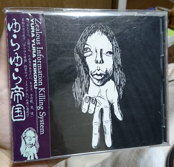 今日はゆらゆら帝国解散から10年
ならインディーズから聴いてみるか 