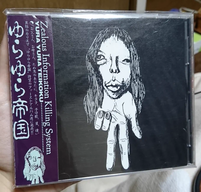 今日はゆらゆら帝国解散から10年
ならインディーズから聴いてみるか 