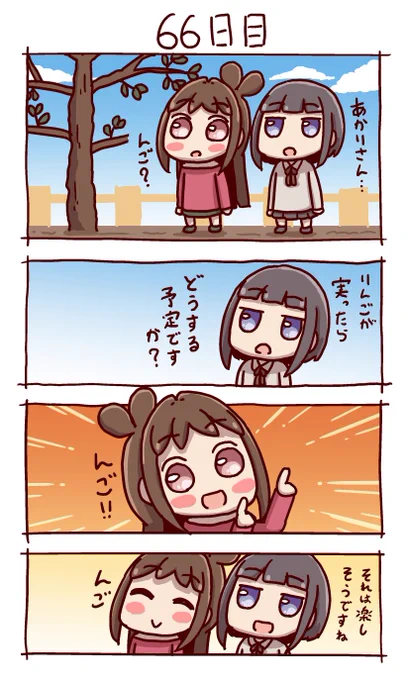#100日後にりんごが実るあかりちゃん
66日目 