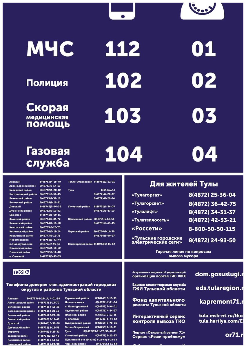 В сложившейся ситуации важно проявить максимальное внимание к своей безопасности и безопасности своих близких. <a href="/tularegion71/">Правительство ТО</a> собрали телефоны экстренных служб и ссылки на полезные сервисы.