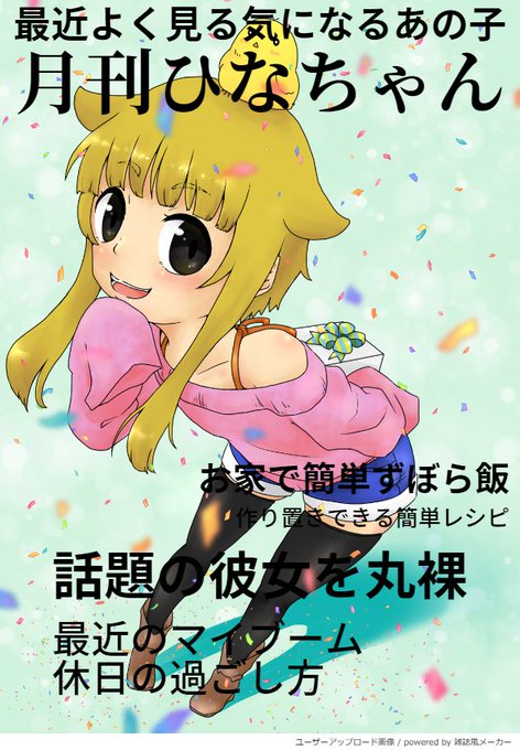 雑誌風メーカーのtwitterイラスト検索結果 古い順