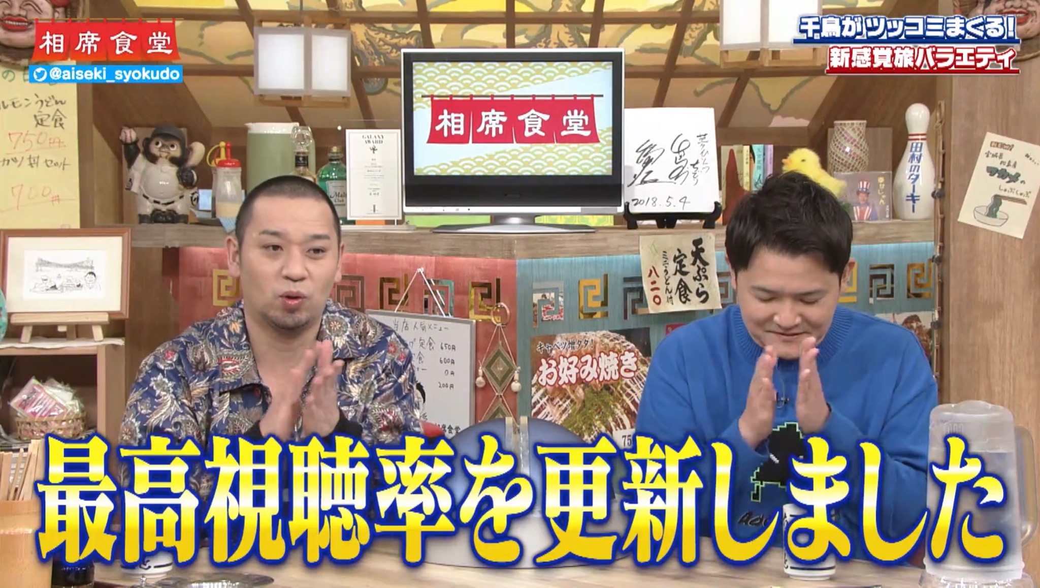 相席家 on X: 今夜の相席食堂で いいニュース飛び込んできました✨ なんとまたまた最高視聴率を更新しました🎉  まさかのアンガールズ田中さんの回でございます🐶 大悟さん曰くテレビで“潮吹き”があんなウケたのは史上初🌊 かまいたち山内さんの回もよかったですが…  濱家 ...