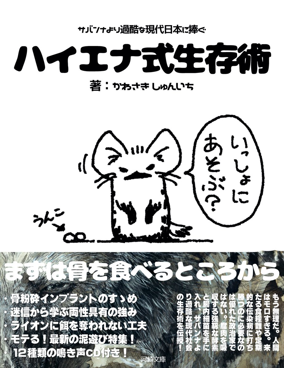 【出版告知】サバンナより過酷な現代日本を生き抜く為に必要なエッセンスをまとめた『ハイエナ式生存術』を出版する事になりました!我々に必要なのは商品券でも優れた政治家でもなく、骨を噛み砕く特殊な臼歯であり、その骨や腐肉を消化吸収するための強靭な共生細菌なのです!本日より全国書店にGO! 