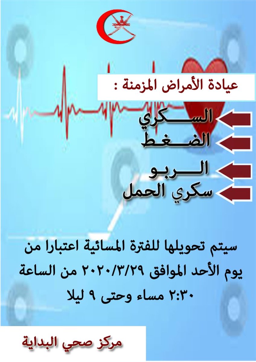 dghs_nb's tweet photo. #عمان_تواجه_كرونا 
المراجعين الكرام لمركز صحي البدايه نفيدكم بإنه تم تحويل عيادات الأمراض المزمنه في المركز  إلى الفتره المسائية https://t.co/7UbRKYbVg7