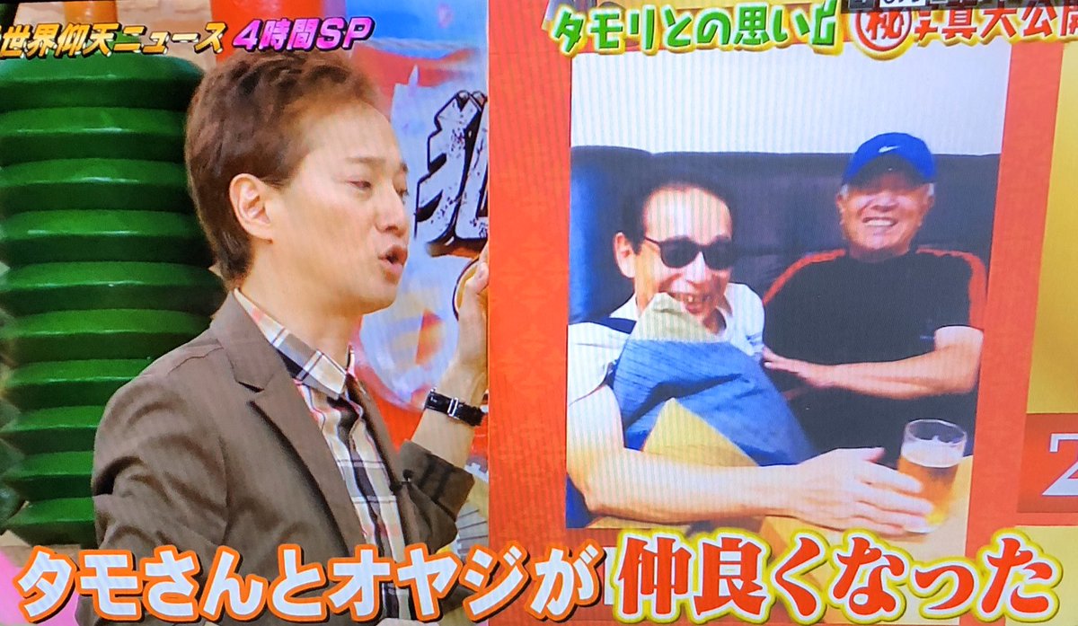 やよ すま Twitter પર 中居くん タモリ さんとの思い出 タモさんと中居パパさんが仲良くなった 中居くんに会いに行くよりも お父さん 中居パパにキスしようとしてたり 最後は ピースしてる 仰天ニュース タモリ 中居正広