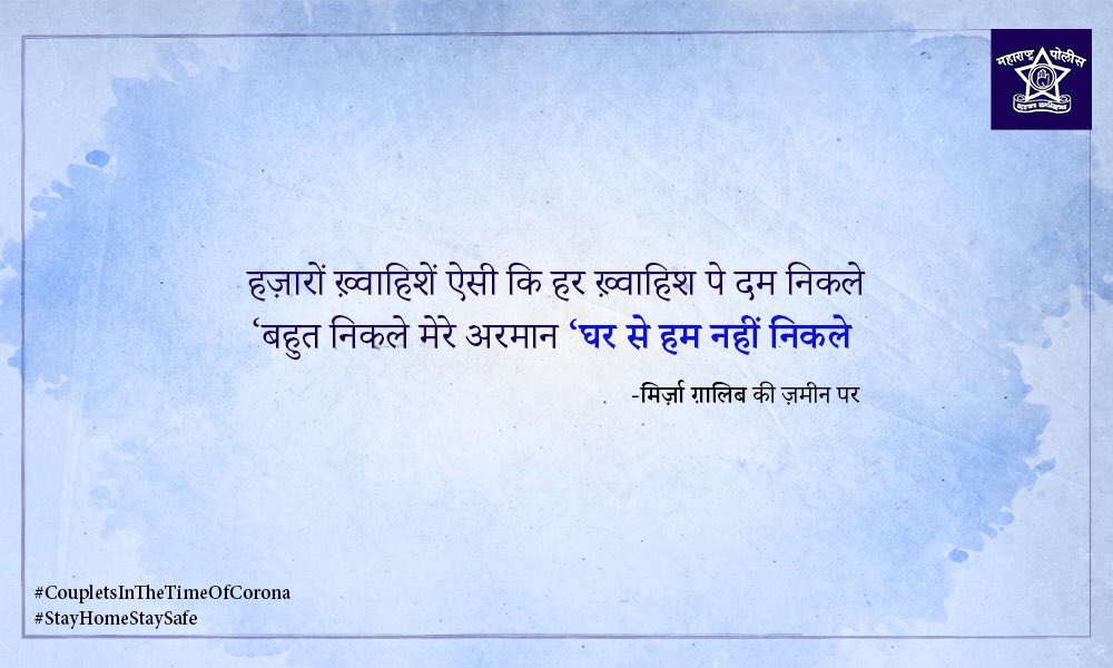 DGPMaharashtra's tweet photo. हमको मालूम है ‘वायरस’ की हक़ीक़त लेकिन 
ख़ुद को ‘सेफ़’ रखने को ग़ालिब ये ‘मकान’ अच्छा है 

*मिर्ज़ा ग़ालिब की ज़मीन पर 
#CoupletsInTheTimeOfCorona 
#StayHomeStaySafe #lockdown #CoronaStopKaroNa https://t.co/EsMWECDtE5