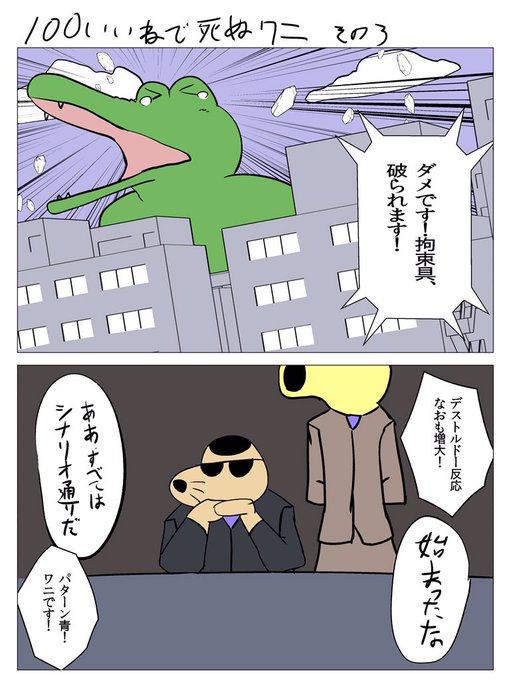 100いいねで死ぬワニ その3 