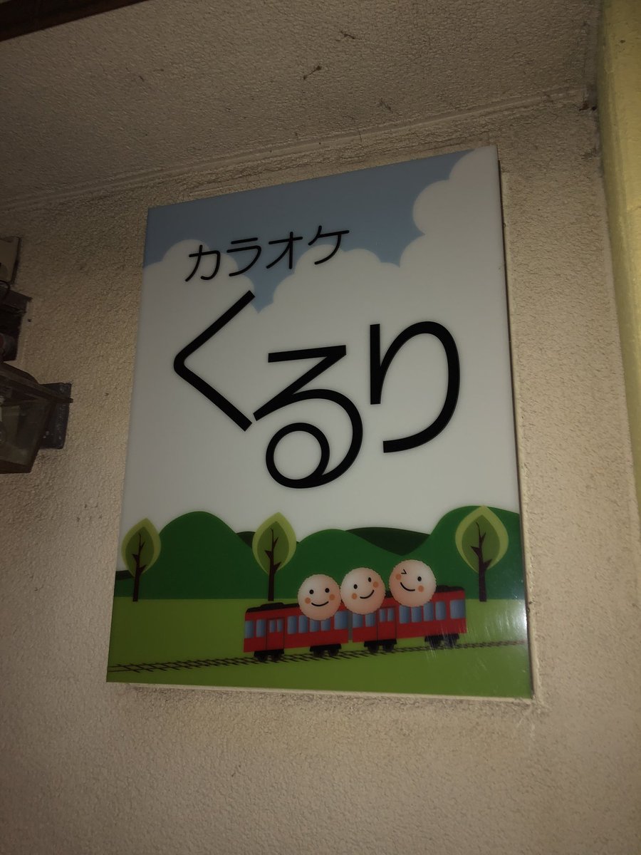 satigeri's tweet photo. 鉄道のまち新津にはこんなスナックがあるんだぜ！
#くるり#新津#新潟#鉄道のまち https://t.co/iTN1M5sXMj