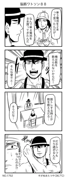 脳筋ワトソン88 