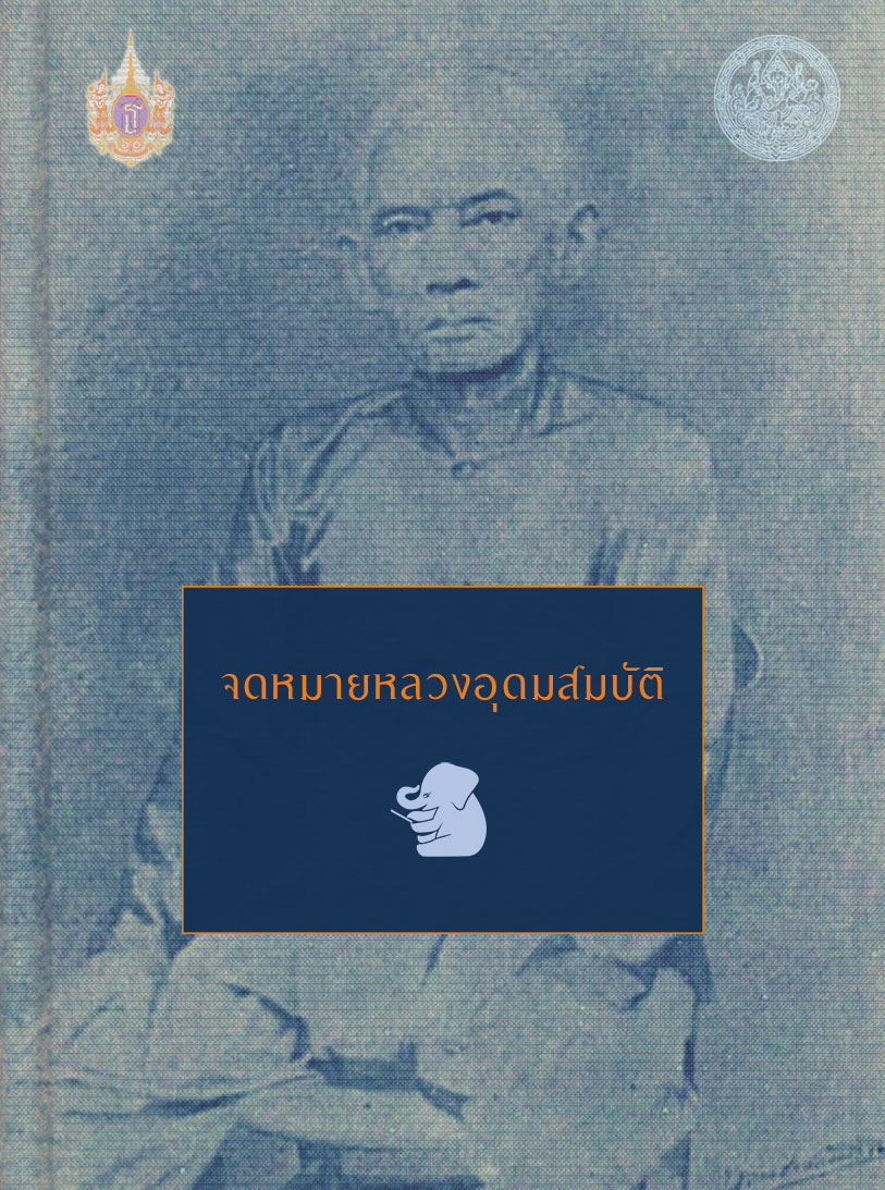 WorapatYommana's tweet photo. ถ้าอยากรู้จักรัชกาลที่ 3 เชิงลึกว่าทรงรับสั่งถึงข้อราชการงานเมืองอย่างไร แนะนำให้อ่าน #จดหมายหลวงอุดมสมบัติ คือบันทึกละเอียดมาก เห็นสำนวนภาษาพูดที่เข้าใจได้ง่าย ที่สำคัญคือ ร.3 ทรงยกอุทาหรณ์ เหตุการณ์ประวัติศาสตร์มาเป็นบทเรียน ทรงวางแผนรอบคอบ และทรงติดตามสถานการณ์ทางใต้โดยตลอด https://t.co/WfPAwqfd7U