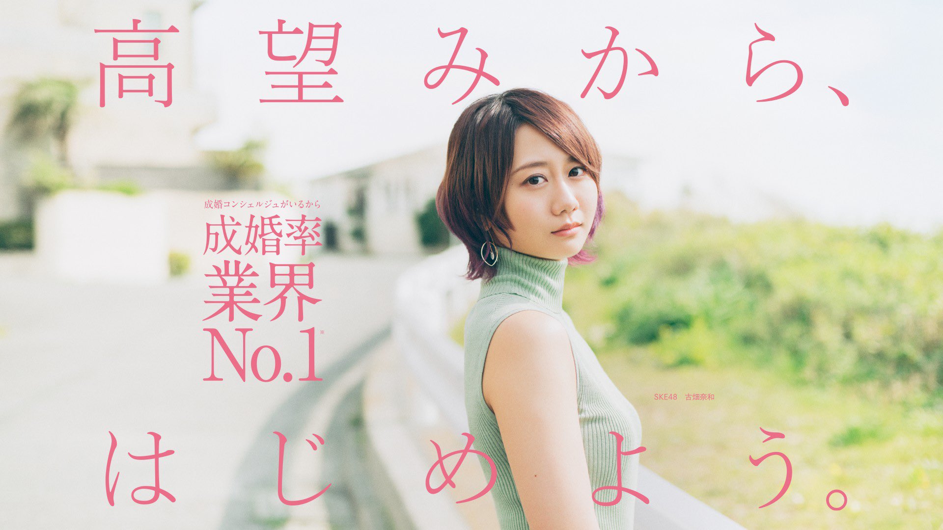 古畑奈和 パートナーエージェント さんの 広告に起用していただくことになり 日本全国の主要鉄道にて掲示が 開始されます Jr東海 名古屋市営地下鉄は4 1 山手線などは4月中旬頃 いつもと違う雰囲気で 撮影していただき 恥ずかしい 笑 古畑奈和 パートナーエージェント さんの 広告に起用していただくことになり 日本全国の主要鉄道にて掲示が 開始されます Jr東海 名古屋市営地下鉄は4 1 山手線などは4月中旬頃 いつもと違う雰囲気で 撮影していただき 恥ずかしい 笑