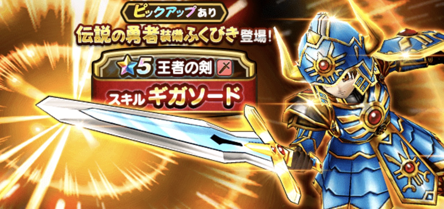 ドラクエウォークまとめニュース 王者の剣はきあいためによって人権武器になる説 バラモスやゾーマ戦で輝くのはギガソードよりもきあいためかもしれない 魔王討伐では幻惑地獄が待っている可能性浮上 王者の剣は唯一無二の武器になれる