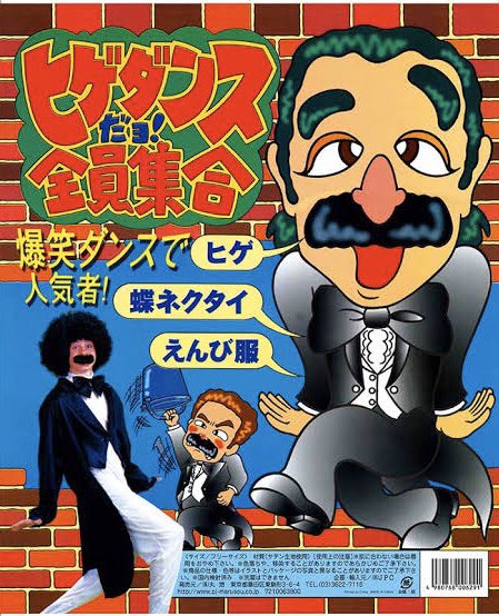 ちょご 志村けんが いかに凄いか 若い方に説明しますと 40年経っても宴会の余興用に ヒゲダンスのグッズがドンキで売ってるくらい