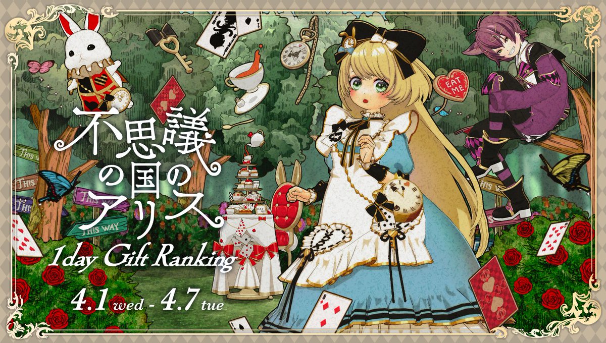 白ウサギを追いかけて🐰⏱ ワンダーランドに迷い込んだ🔑💙 7日間連続