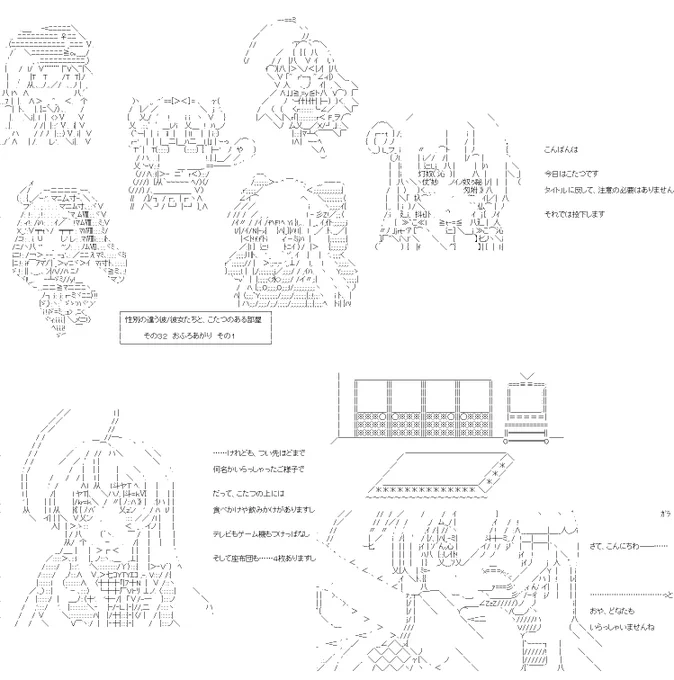 今日はこたつです。TS系幼女×3と男の娘がおふろに入った、ただそれだけの内容です。AA的にも、内容的にも、まったく問題のない回となっています。#やる夫スレ 1/2 
